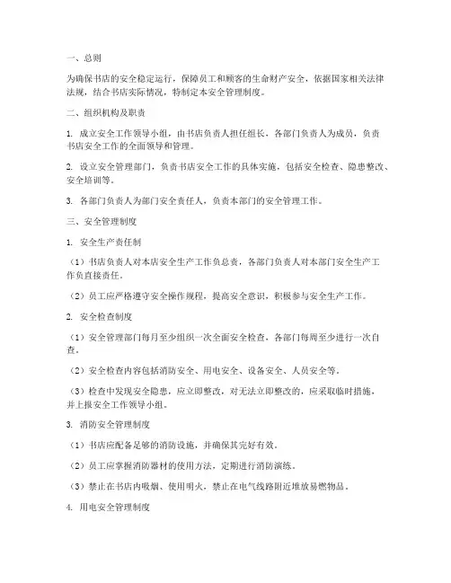 安全管理制度标准范本书店