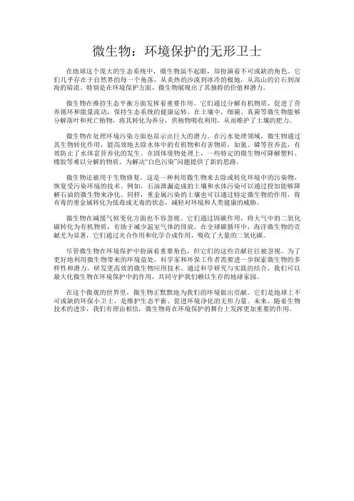 微生物：环境保护的无形卫士