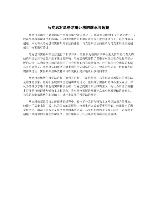 马克思对黑格尔辩证法的继承与超越