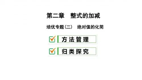 2019人教版七年级数学上册复习课件：培优专题(二) 绝对值的化简