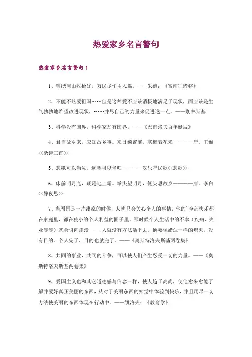 热爱家乡名言警句_2