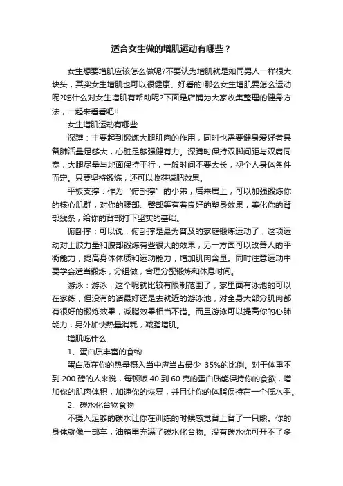 适合女生做的增肌运动有哪些？