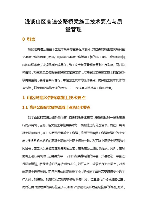 浅谈山区高速公路桥梁施工技术要点与质量管理
