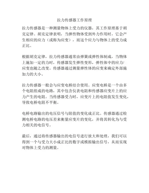 拉力传感器工作原理