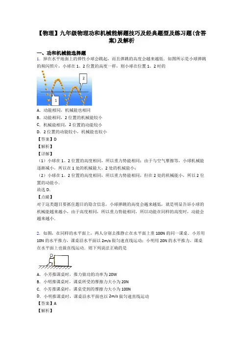 【物理】九年级物理功和机械能解题技巧及经典题型及练习题(含答案)及解析