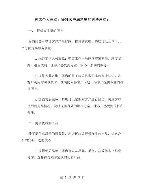 药店个人总结：提升客户满意度的方法总结