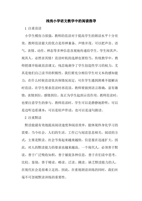 浅浅小学语文教学中的阅读指导