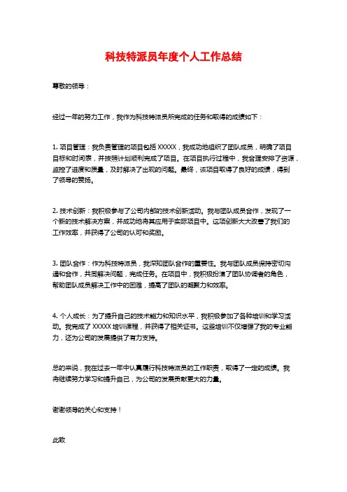 科技特派员年度个人工作总结