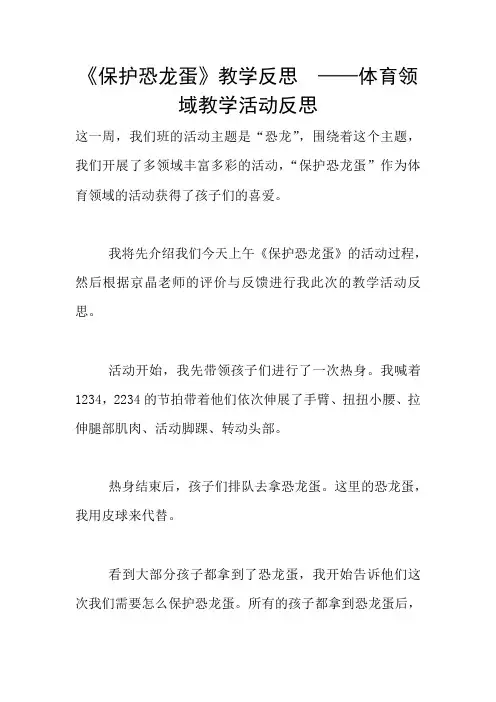 《保护恐龙蛋》教学反思  ——体育领域教学活动反思