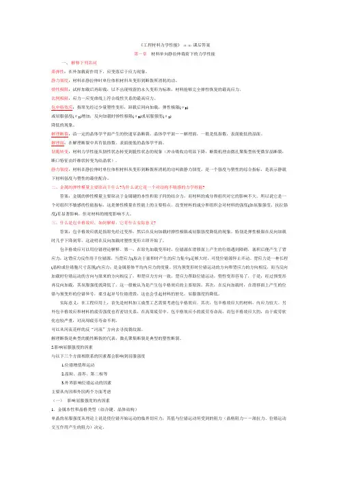 (完整word版)《材料性能学》课后答案