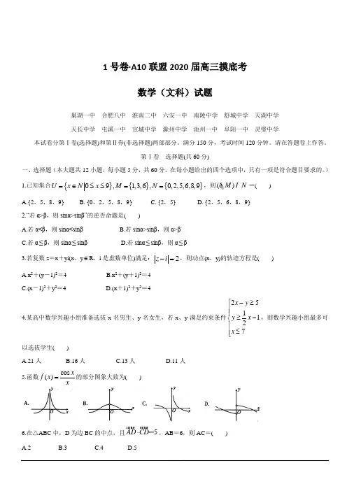 安徽省1号卷A10联盟2020届高三上学期摸底考试 数学(文) 含答案