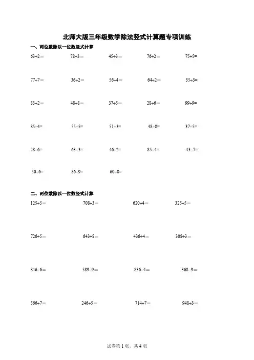 北师大版三年级数学除法竖式计算题专项训练