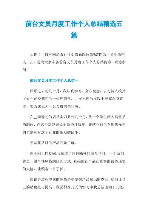 前台文员月度工作个人总结精选五篇
