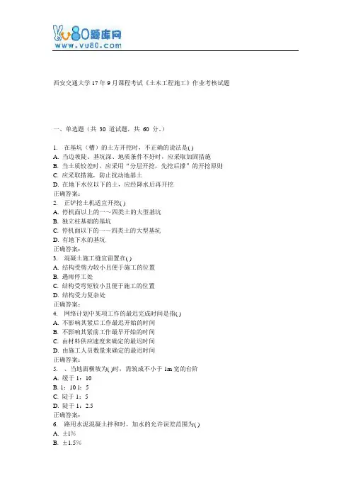 西安交通大学17年9月课程考试《土木工程施工》作业考核试题