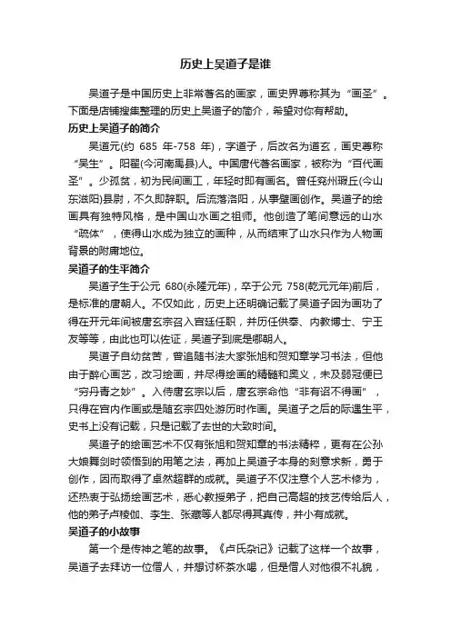 历史上吴道子是谁