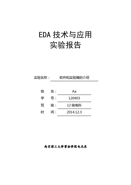 南理工紫金学院eda实验一