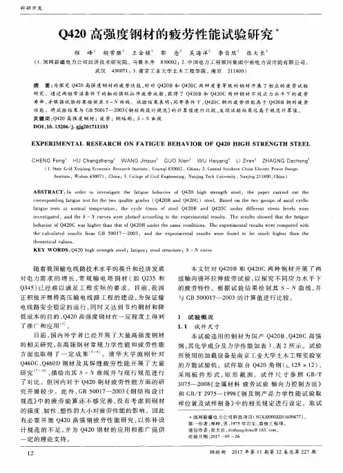Q420高强度钢材的疲劳性能试验研究