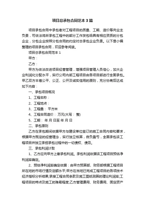项目总承包合同范本3篇