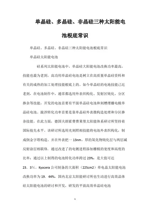 单晶硅、多晶硅、非晶硅三种太阳能电池根底常识