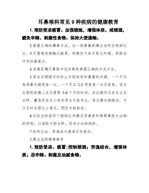 耳鼻喉科常见9种疾病的健康教育