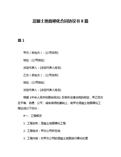混凝土地面硬化合同协议书8篇