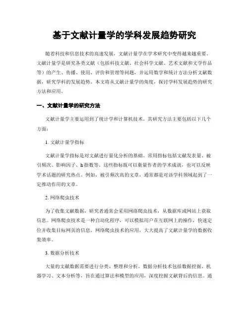 基于文献计量学的学科发展趋势研究
