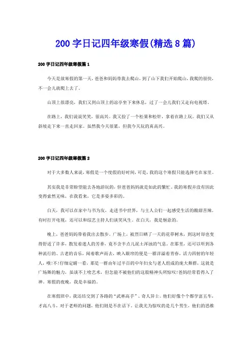 200字日记四年级寒假(精选8篇)