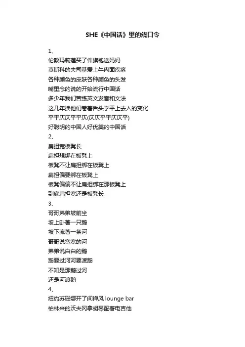 SHE《中国话》里的绕口令