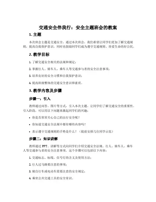 《交通安全伴我行》安全主题班会的教案