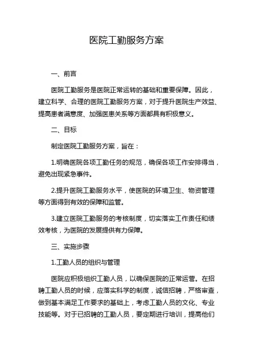 医院工勤服务方案
