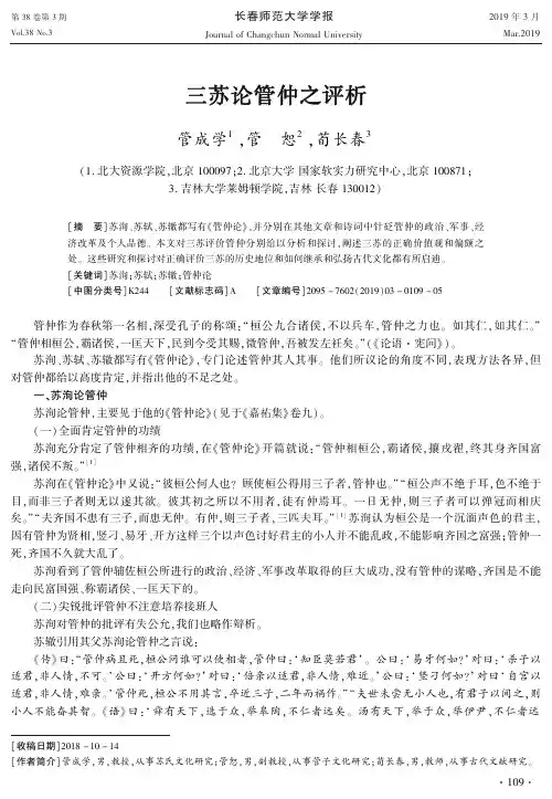 三苏论管仲之评析