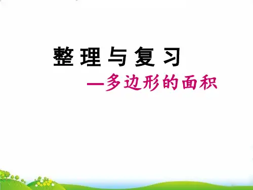 (五上)数学PPT课件-9.3 整理与复习-多边形面积丨苏教版 (10张)