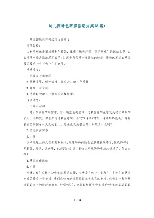 幼儿园绿色环保活动方案(8篇)