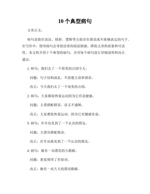 10个典型病句