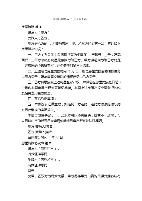 房屋转赠协议书（精选4篇）