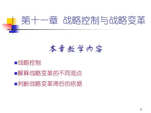 企业战略管理 第十一章 战略控制与战略变革