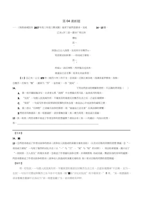2018年高三语文一轮总复习(古代诗歌阅读+评价古代诗歌的思想内容)第04课新题(含解析)