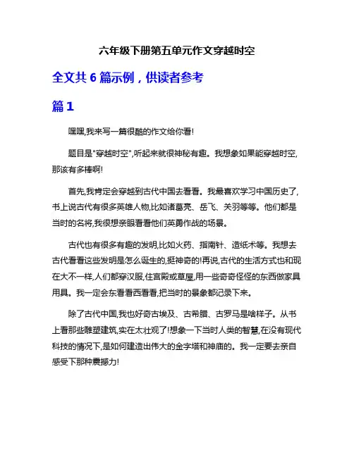 六年级下册第五单元作文穿越时空