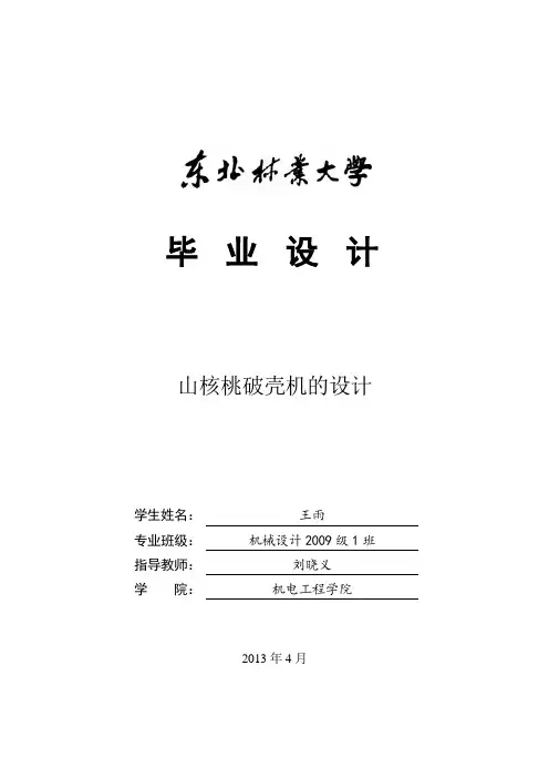 山核桃破壳机