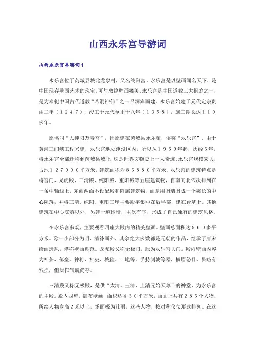 山西永乐宫导游词