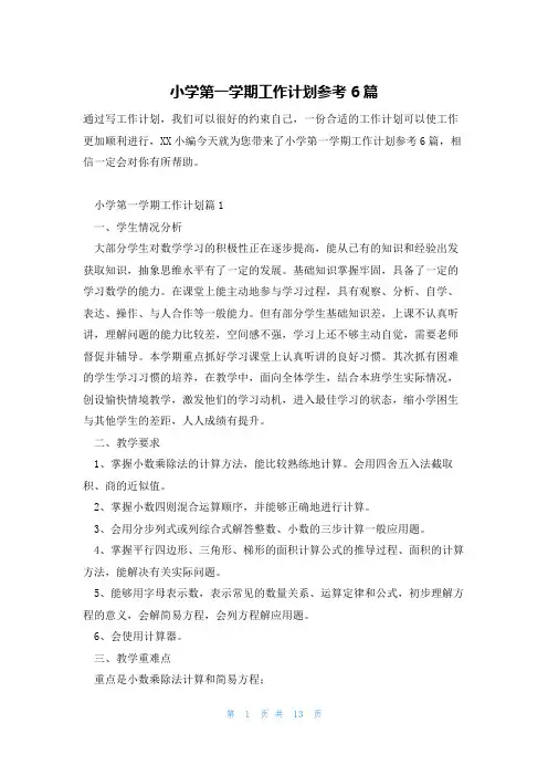 小学第一学期工作计划参考6篇