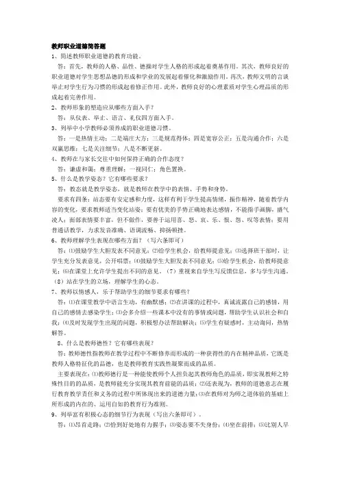 教师职业道德简答题