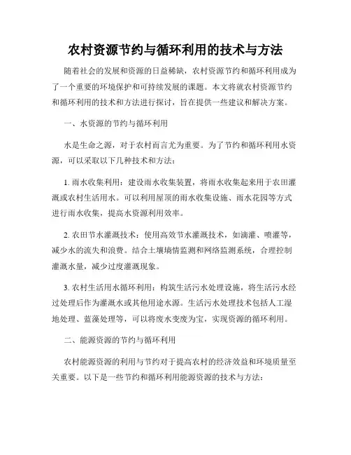农村资源节约与循环利用的技术与方法