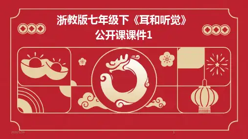 2024版浙教版七年级下《耳和听觉》公开课课件1