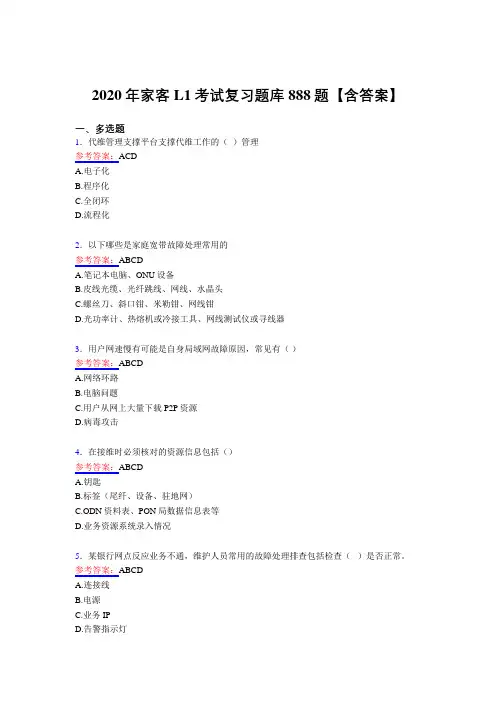 精选最新家客L1考试复习题库888题(含答案)