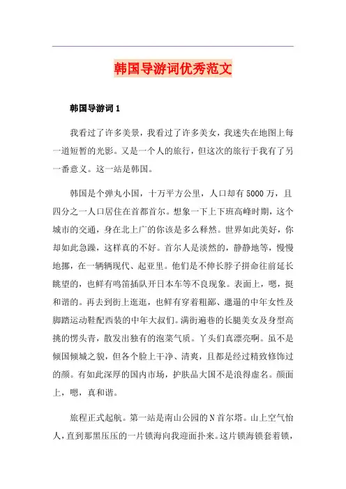 韩国导游词优秀范文