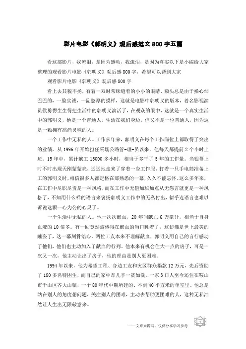 影片电影《郭明义》观后感范文800字五篇