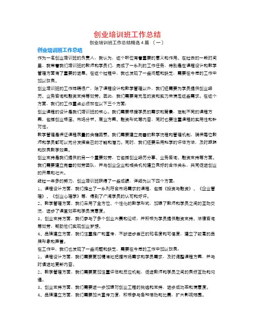 创业培训班工作总结4篇