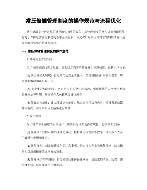 常压储罐管理制度的操作规范与流程优化