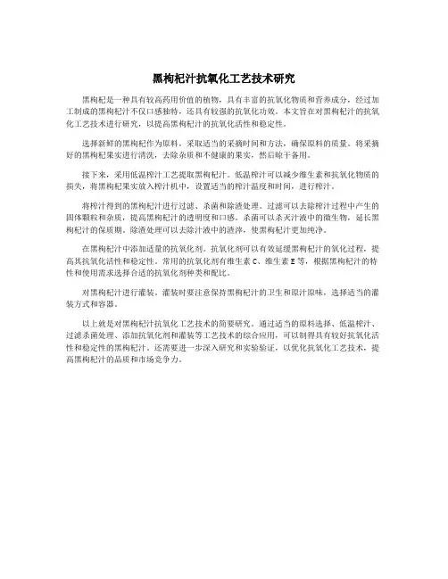 黑枸杞汁抗氧化工艺技术研究